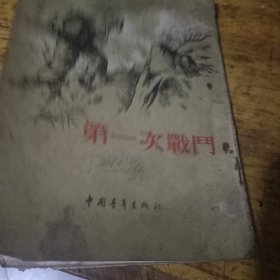 第一次战门