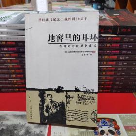 地窖里的耳环：在毁灭的世界中成长
