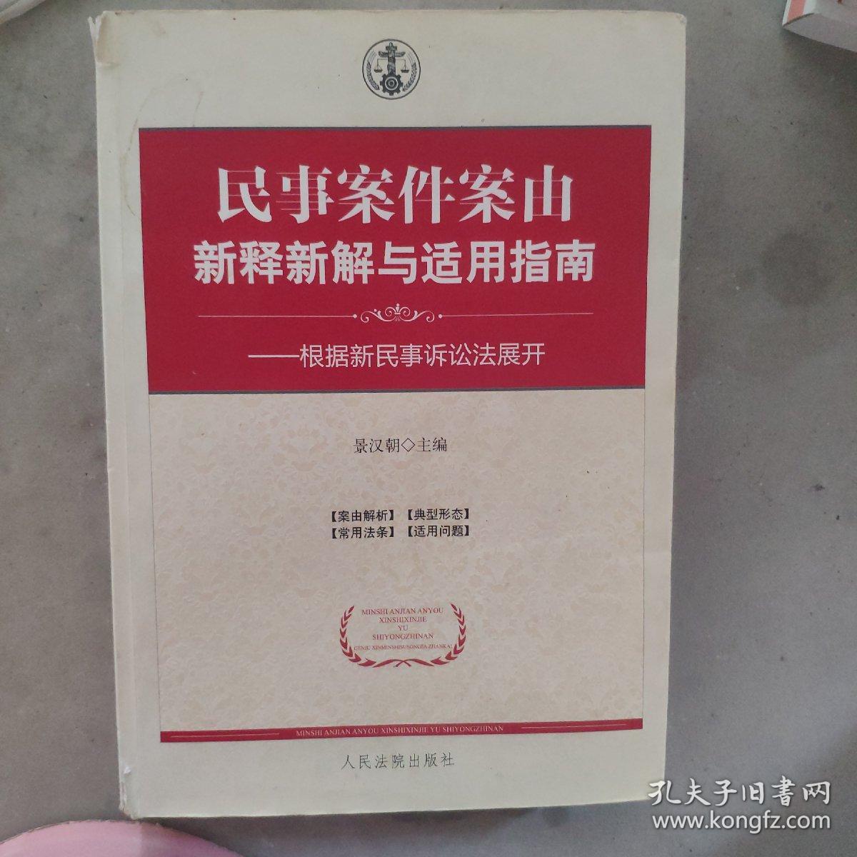 民事案件案由新释新解与适用指南：根据新民事诉讼法展开