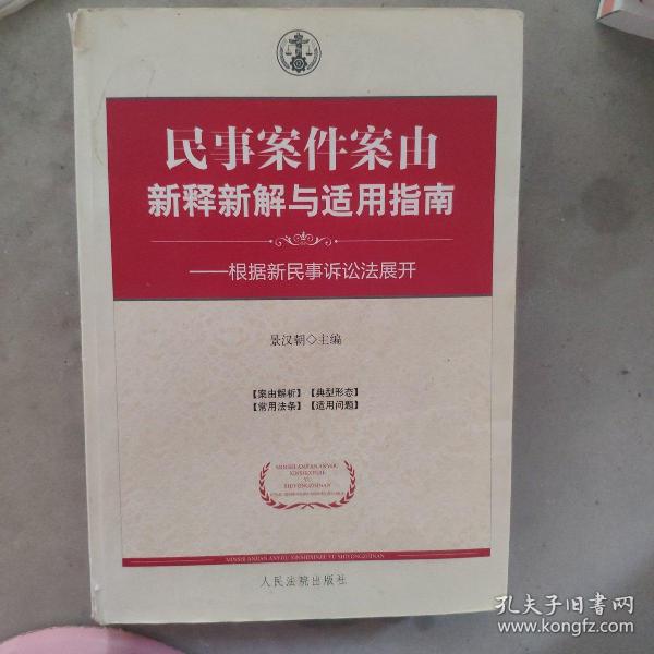 民事案件案由新释新解与适用指南：根据新民事诉讼法展开