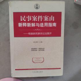 民事案件案由新释新解与适用指南：根据新民事诉讼法展开