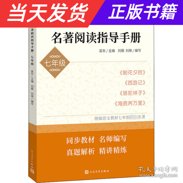 初中生名著阅读指导手册·七年级（朝花夕拾， 西游记， 骆驼祥子， 海底两万里）