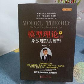 模型理论8：象数理形态模拟（套装上下2册） 舵手经典