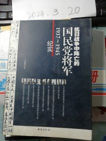 抗日战争中阵亡的国民党将军（1937-1945纪实）