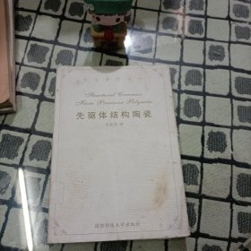 先驱体结构陶瓷