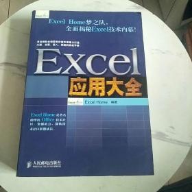 Excel应用大全：Excel Home技术专家团队又一力作