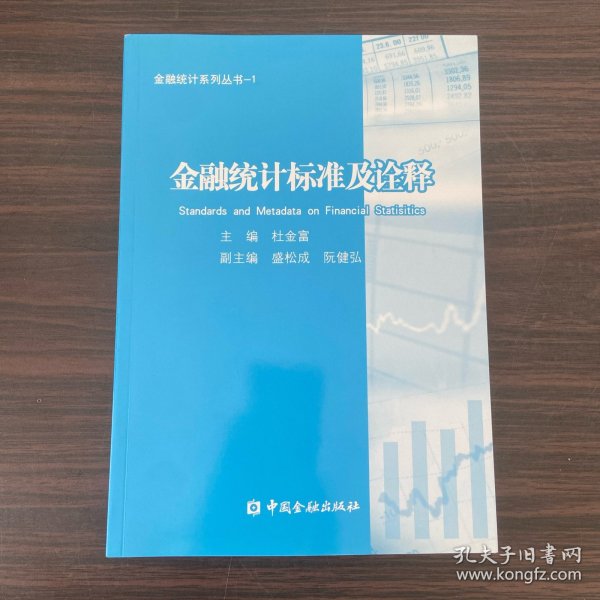 金融统计系列丛书1：金融统计标准及诠释