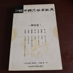 二十世纪中国民俗学经典：神话卷