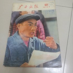 广西画报1974年第2期