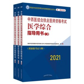 2021年中西医结合执业医师资格考试医学综合指导用书(上中下册)国家中医药管理局中医师资格认证中心中医类9787513264419