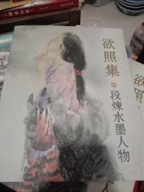 段炼水墨人物 画册