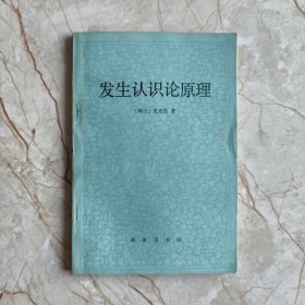发生认识论原理