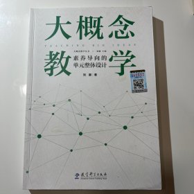 大概念教学：素养导向的单元整体设计