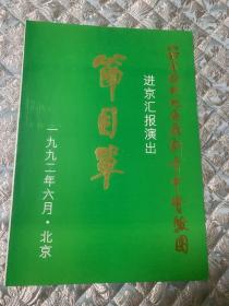 雁剧节目单   ：山西省忻州地区雁剧青年实验团进京汇报演出节目单（贾粉桃、杨仲义）1992.