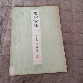 隶书字帖（二）