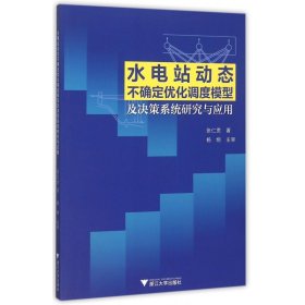 水电站动态不确定优化调度模型及决策系统研究与应用