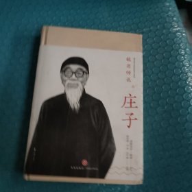 毓老师说庄子