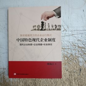 探求超越西方的企业运行模式:中国特色现代企业制度