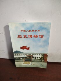 中国人民解放军坦克博物馆