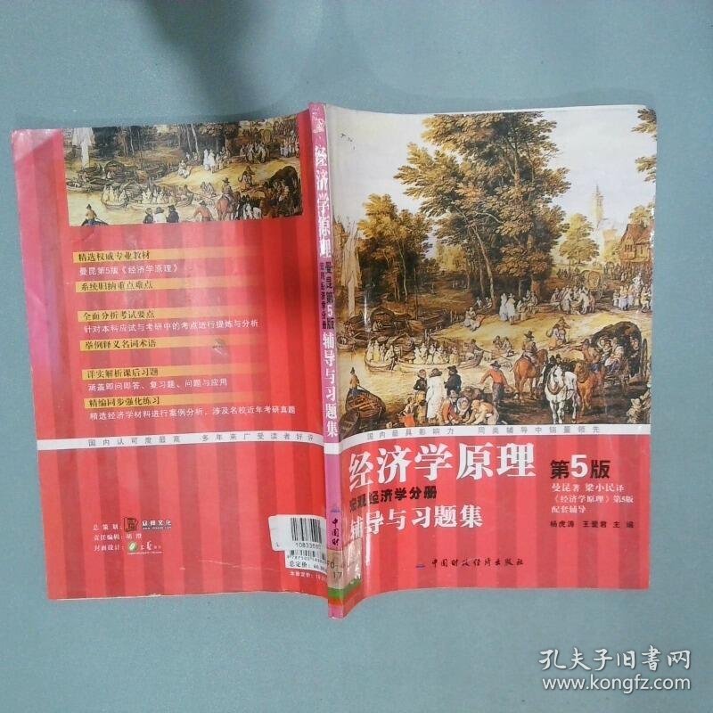 经济学原理 微观经济学分册辅导与习题集 第5版  杨虎涛编 中国财政经济出版社