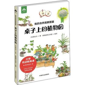 【正版】我的自然观察图鉴 桌子上的植物园