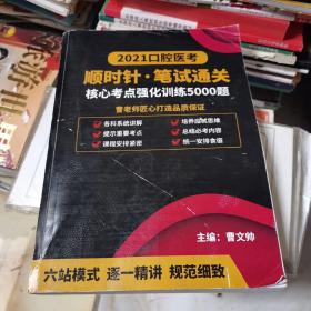 2021口腔医考 顺时针笔试通关 核心考点强化训练5000题 曹文帅 顺时针口腔医考