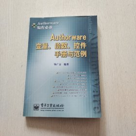 Authorware变量、函数、控件手册与范例