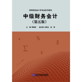 中级财务会计（第五版）