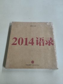 2014语录