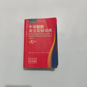 牛津初阶英汉双解词典（缩印本）（第3版）【现货 精美塑封】