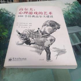 高尔夫：心理游戏的艺术：100个经典高尔夫建议（双色）