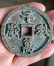 千秋万岁背十万日月