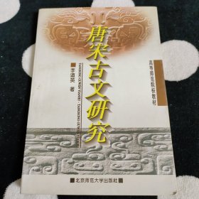 唐宋古文研究