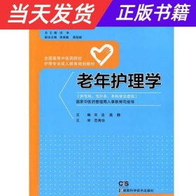 老年护理学/全国高等中医药院校护理专业成人教育规划教材（供专科专升本本科学生使用）