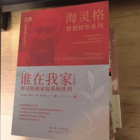 谁在我家（升级版）：海灵格新家庭系统排列