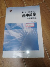 树人挹青苑高中数学一轮复习上册(附答案)