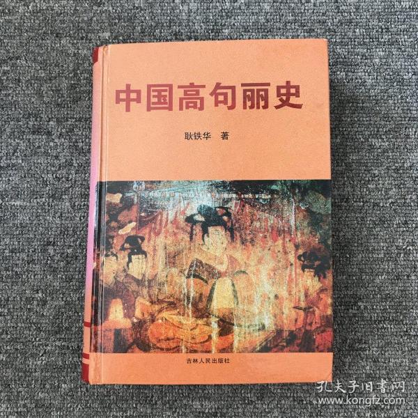 中国高句丽史