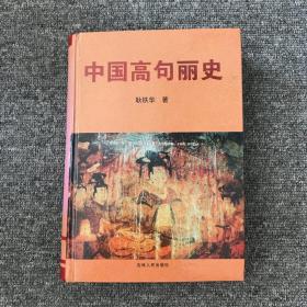 中国高句丽史