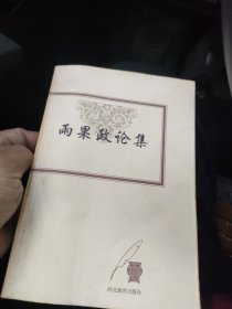 雨果政论集