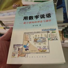 用数字说话:数字新闻的理论与操作