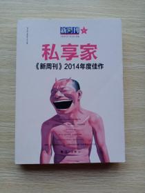 私享家：新周刊2014年度佳作