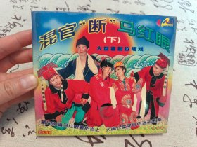 【VCD】二人转 混官“断”马红眼（下）