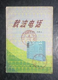 载波电话