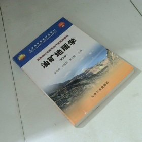 油礦地質(zhì)學第3版