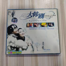 VCD2片装《大韩剧2004大集合》