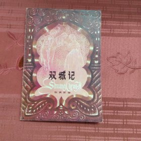 双城记