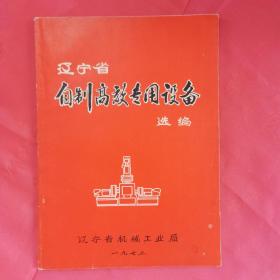 辽宁省自制高效专用设备选编
正版，品佳，内页完整无勾抹