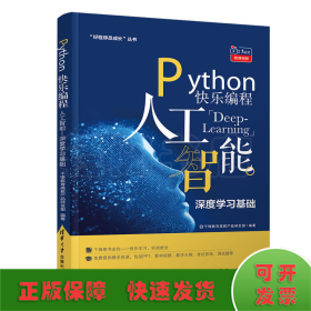 Python快乐编程：人工智能深度学习基础/“好程序员成长”丛书