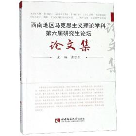 西南地区马克思主义理论学科第六届论坛集 马列主义 黄蓉生主编