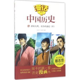 漫话中国历史?唐宋元明文化的盛筵（中） 【正版九新】